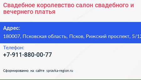 Свадебное королевство салон свадебного и вечернего платья - визитка