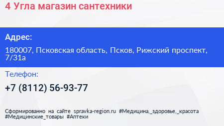 4 Угла магазин сантехники - визитка