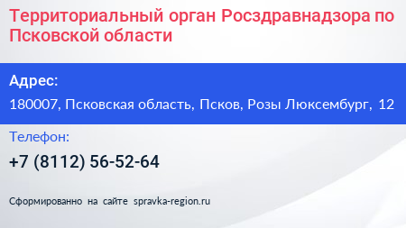 Территориальный орган Росздравнадзора по Псковской области - визитка