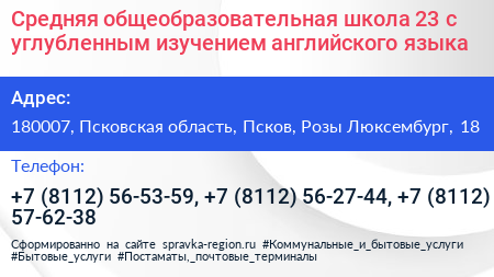 Средняя общеобразовательная школа 23 с углубленным изучением английского языка - визитка