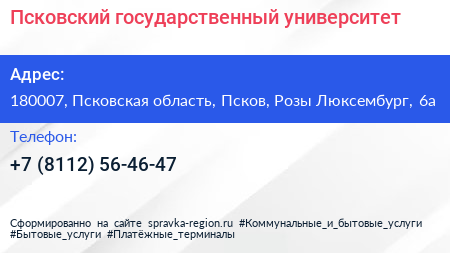 Псковский государственный университет - визитка