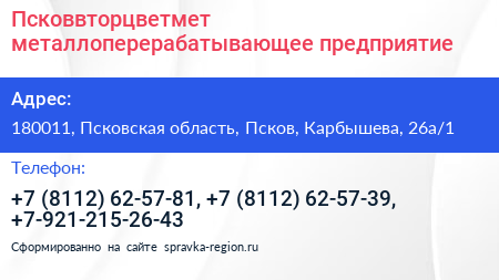 Псковвторцветмет металлоперерабатывающее предприятие - визитка