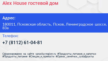 Alex House гостевой дом - визитка