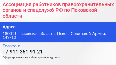 Ассоциация работников правоохранительных органов и спецслужб РФ по Псковской области - визитка