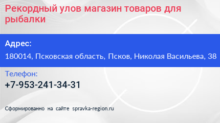 Рекордный улов магазин товаров для рыбалки - визитка