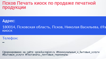 Псков Печать киоск по продаже печатной продукции - визитка