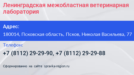 Ленинградская межобластная ветеринарная лаборатория - визитка