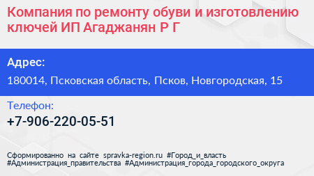 Компания по ремонту обуви и изготовлению ключей ИП Агаджанян Р Г  - визитка