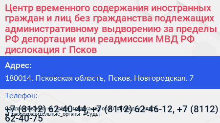 Центр временного содержания иностранных граждан и лиц без гражданства подлежащих административному выдворению за пределы РФ депортации или реадмиссии МВД РФ дислокация г Псков  - визитка