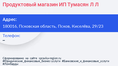 Продуктовый магазин ИП Тумасян Л Л  - визитка