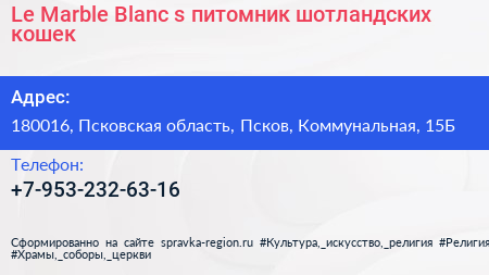 Le Marble Blanc s питомник шотландских кошек - визитка