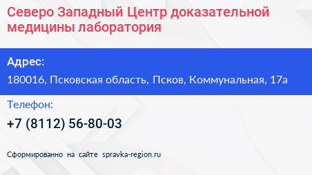 Северо Западный Центр доказательной медицины лаборатория - визитка