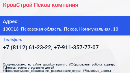 КровСтрой Псков компания - визитка