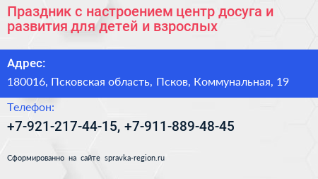 Праздник с настроением центр досуга и развития для детей и взрослых - визитка