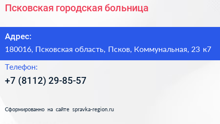 Псковская городская больница - визитка