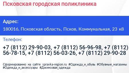 Псковская городская поликлиника - визитка