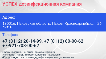 УСПЕХ дезинфекционная компания - визитка