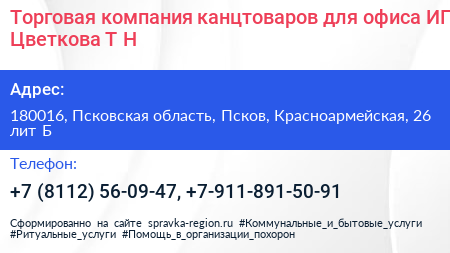 Торговая компания канцтоваров для офиса ИП Цветкова Т Н  - визитка
