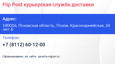 Flip Post курьерская служба доставки - визитка