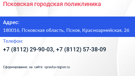Псковская городская поликлиника - визитка