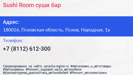 Sushi Room суши бар - визитка