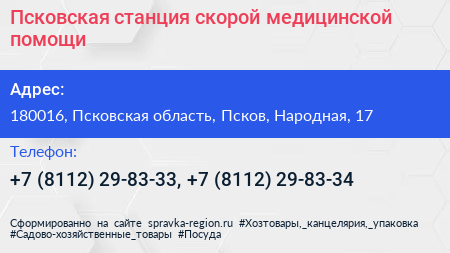 Псковская станция скорой медицинской помощи - визитка