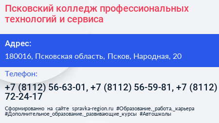 Псковский колледж профессиональных технологий и сервиса - визитка