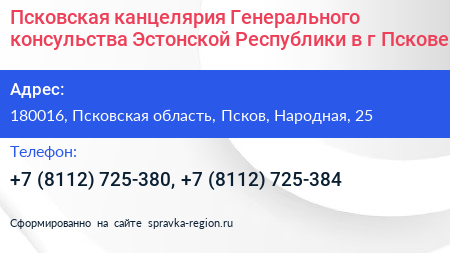 Псковская канцелярия Генерального консульства Эстонской Республики в г Пскове - визитка