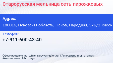 Старорусская мельница сеть пирожковых - визитка