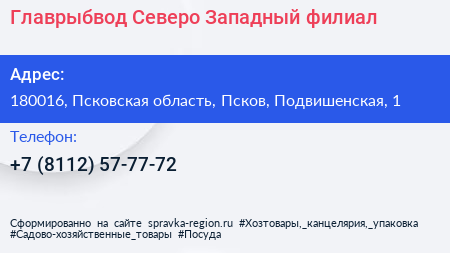 Главрыбвод Северо Западный филиал - визитка