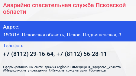 Аварийно спасательная служба Псковской области - визитка