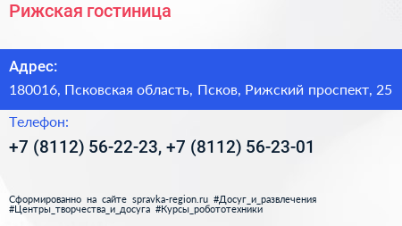 Рижская гостиница - визитка