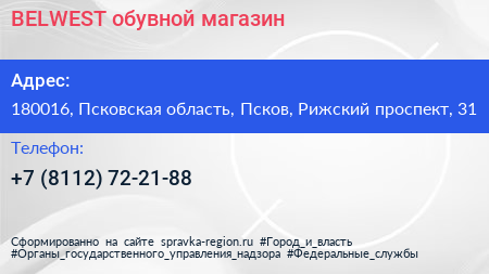 BELWEST обувной магазин - визитка