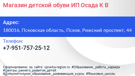 Магазин детской обуви ИП Осада К В  - визитка