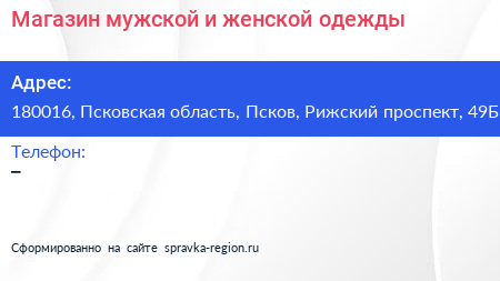 Магазин мужской и женской одежды - визитка