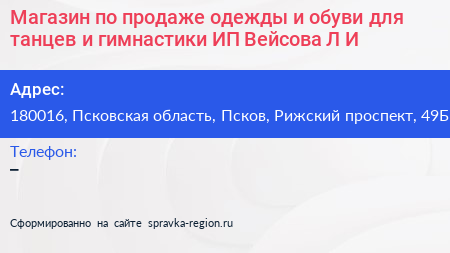 Магазин по продаже одежды и обуви для танцев и гимнастики ИП Вейсова Л И  - визитка