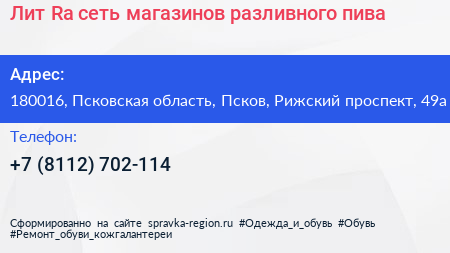 Лит Ra сеть магазинов разливного пива - визитка