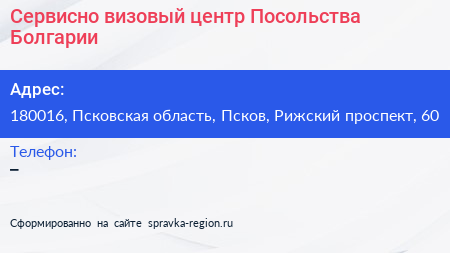 Сервисно визовый центр Посольства Болгарии - визитка