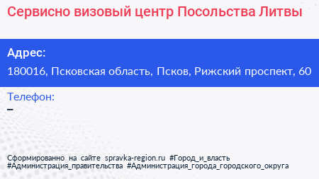 Сервисно визовый центр Посольства Литвы - визитка