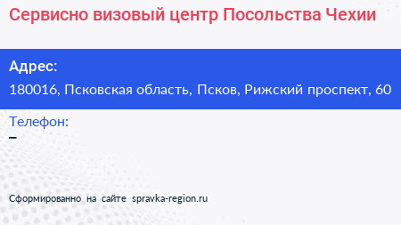 Сервисно визовый центр Посольства Чехии - визитка
