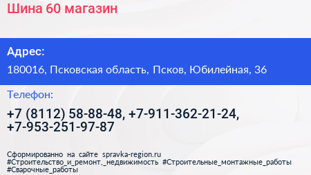 Шина 60 магазин - визитка