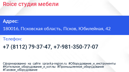Roice студия мебели - визитка