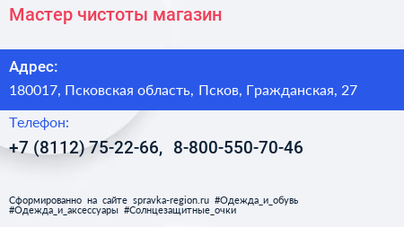 Мастер чистоты магазин - визитка