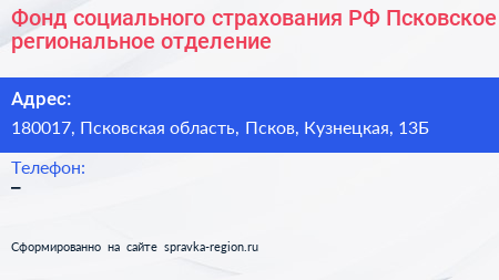 Фонд социального страхования РФ Псковское региональное отделение - визитка