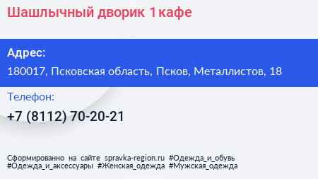 Шашлычный дворик 1 кафе - визитка