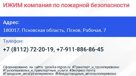 ИЖИМ компания по пожарной безопасности - визитка