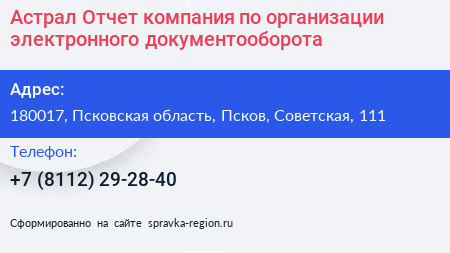 Астрал Отчет компания по организации электронного документооборота - визитка