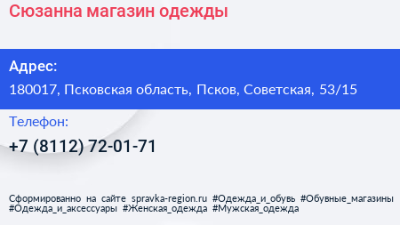 Сюзанна магазин одежды - визитка