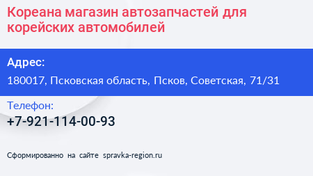 Кореана магазин автозапчастей для корейских автомобилей - визитка