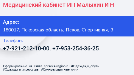 Медицинский кабинет ИП Малыхин И Н  - визитка